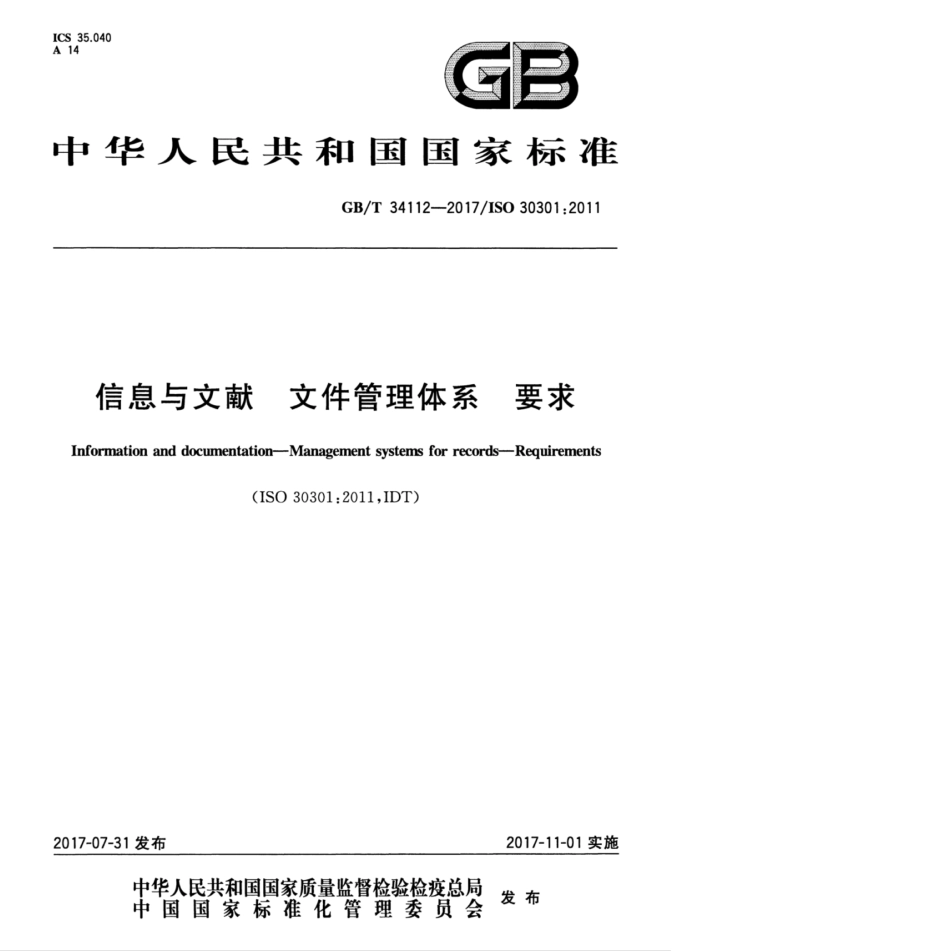 GBT 34112-2017 信息与文献 文件管理体系 要求.pdf.pdf_第1页
