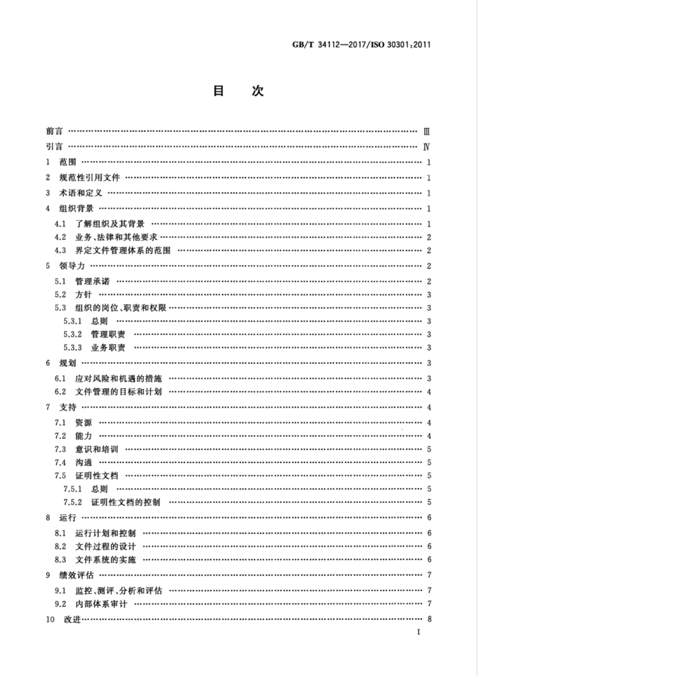 GBT 34112-2017 信息与文献 文件管理体系 要求.pdf.pdf_第3页