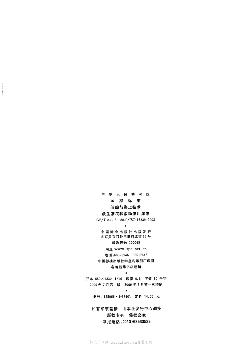 GBT 23302-2009 船舶与海上技术 救生艇筏和救助艇用海锚.pdf_第2页