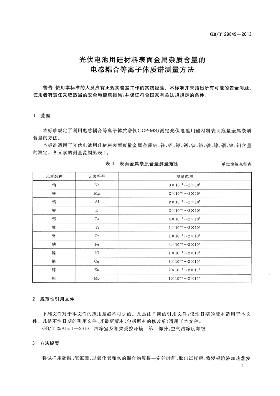 GBT 29849-2013 光伏电池用硅材料表面金属杂质含量的电感耦合等离子体质谱测量方法.pdf_第3页