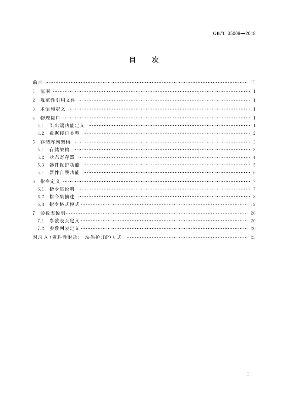 GBT 35009-2018 串行NAND型快闪存储器接口规范.pdf.pdf_第3页