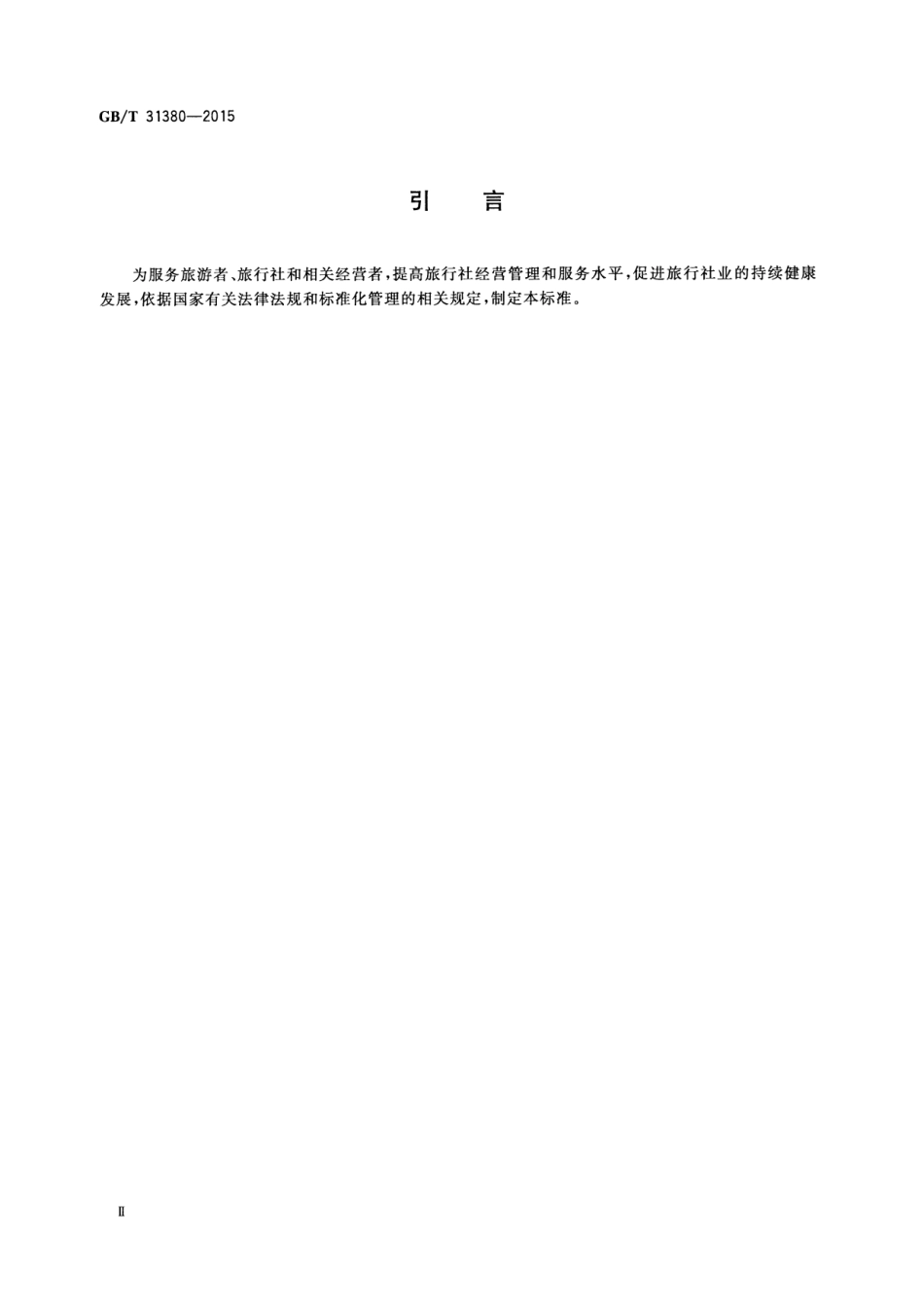 GBT 31380-2015 旅行社等级的划分与评定-www.bzfxw.com .pdf_第3页