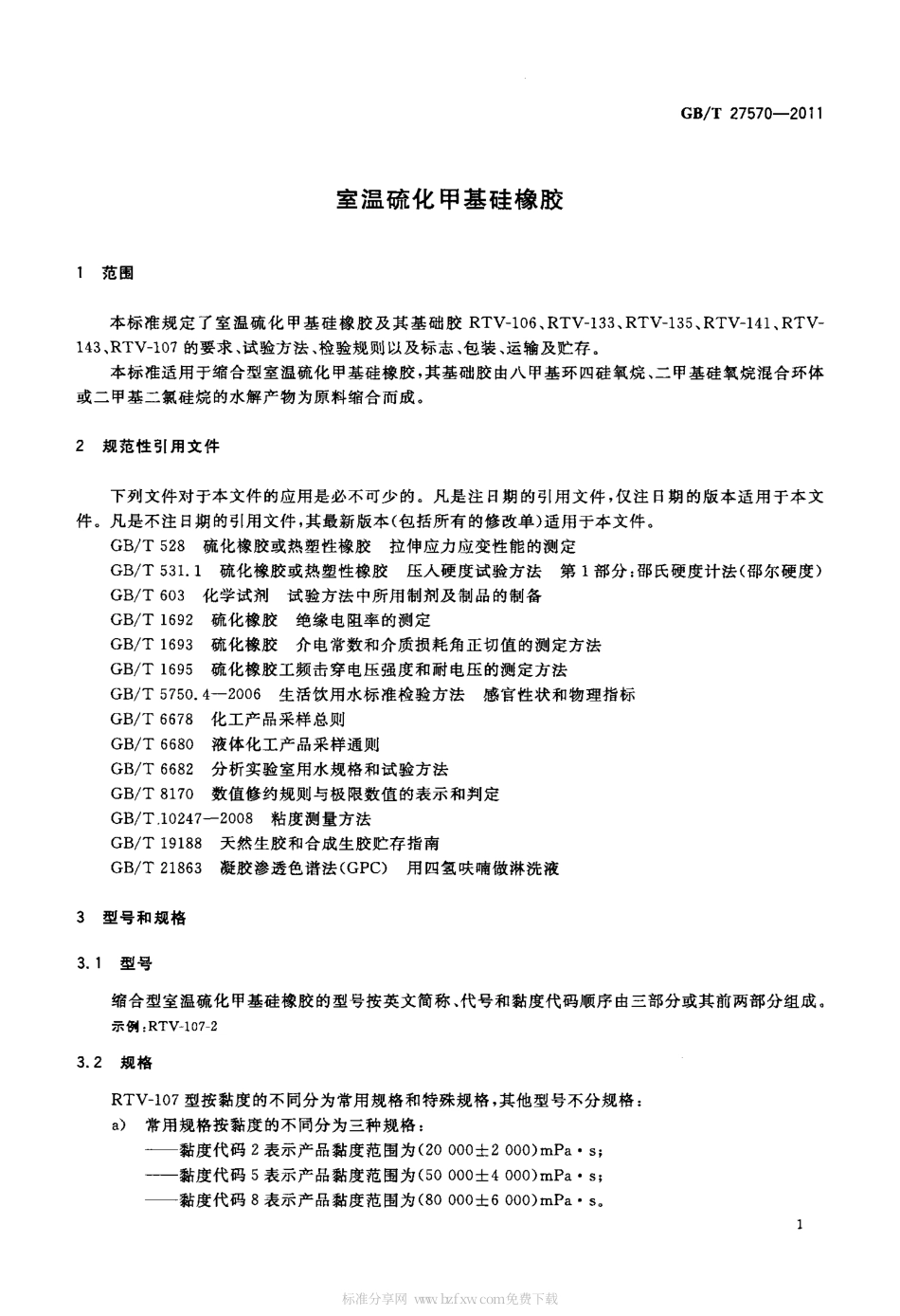 GBT 27570-2011 室温硫化甲基硅橡胶.pdf_第3页