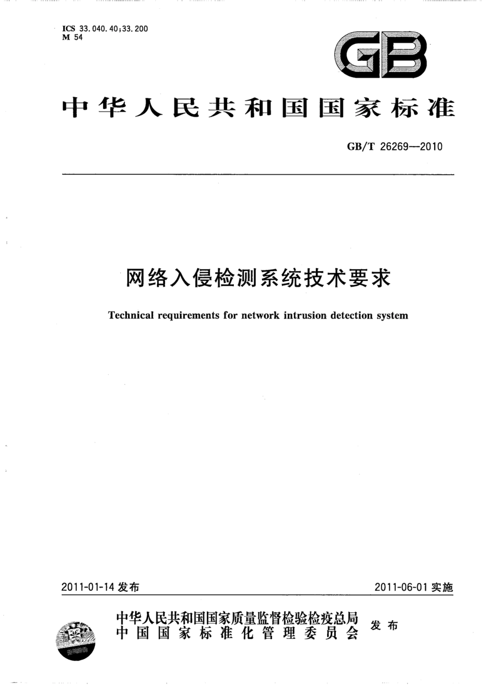 GBT 26269-2010 网络入侵检测系统技术要求.pdf_第1页