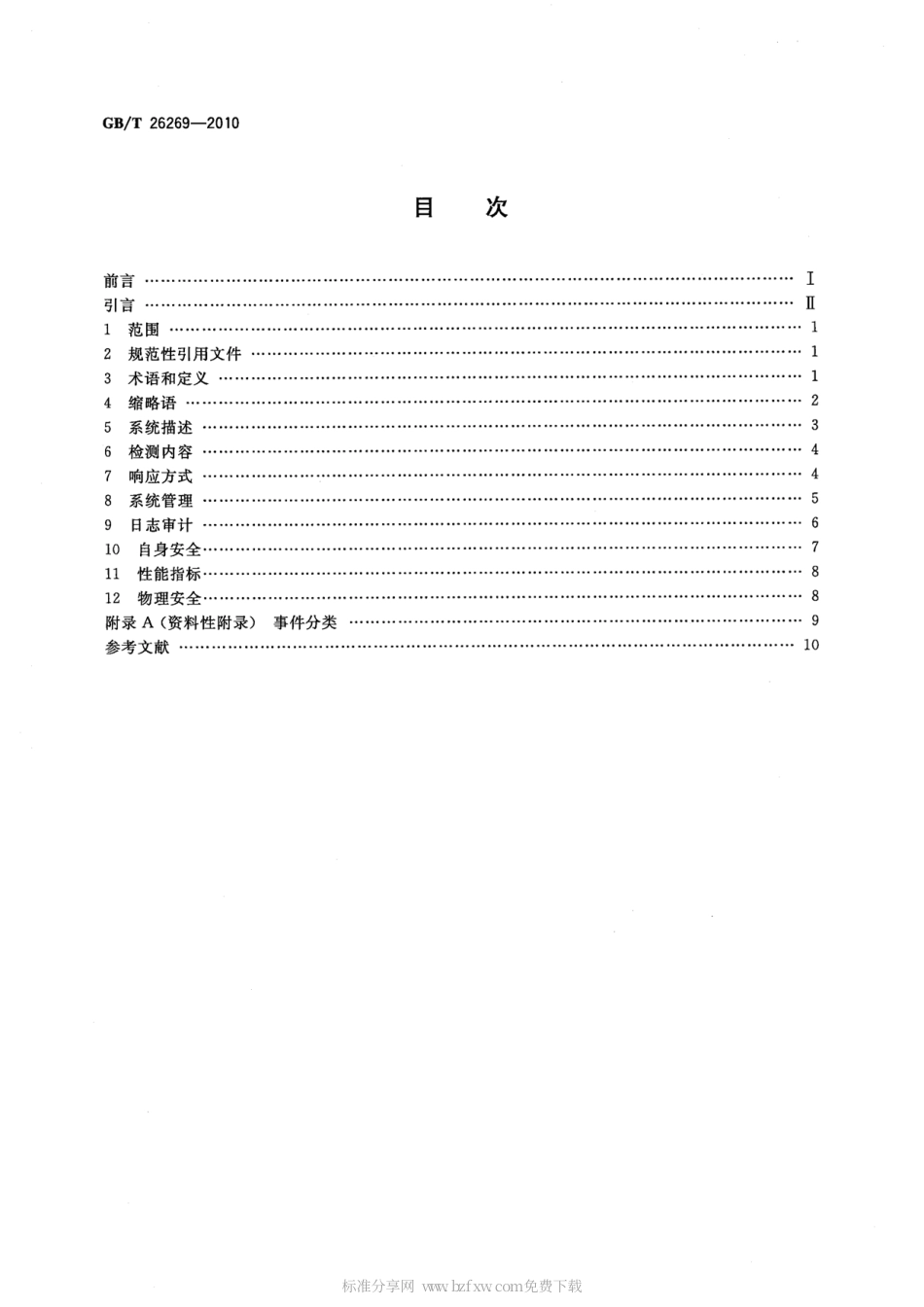 GBT 26269-2010 网络入侵检测系统技术要求.pdf_第2页