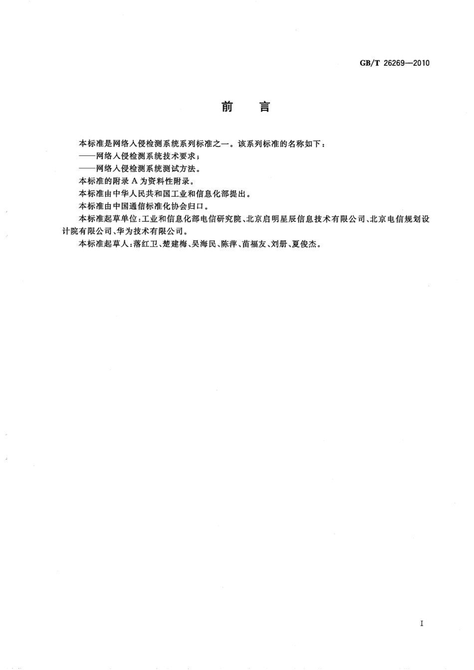 GBT 26269-2010 网络入侵检测系统技术要求.pdf_第3页