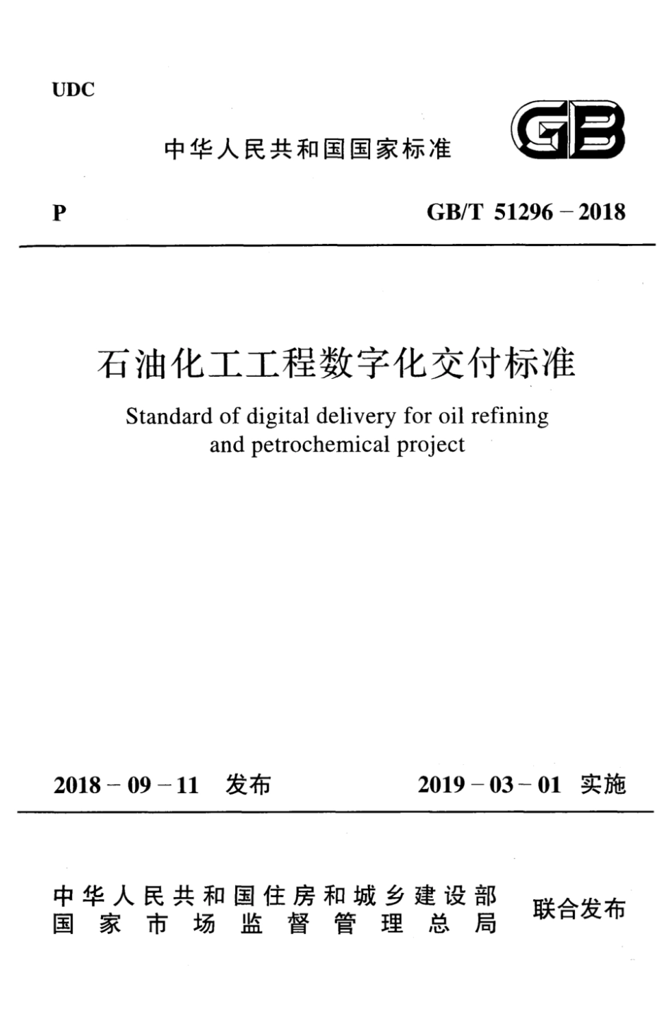 GB_T51296-2018数字化交付标准.pdf_第1页