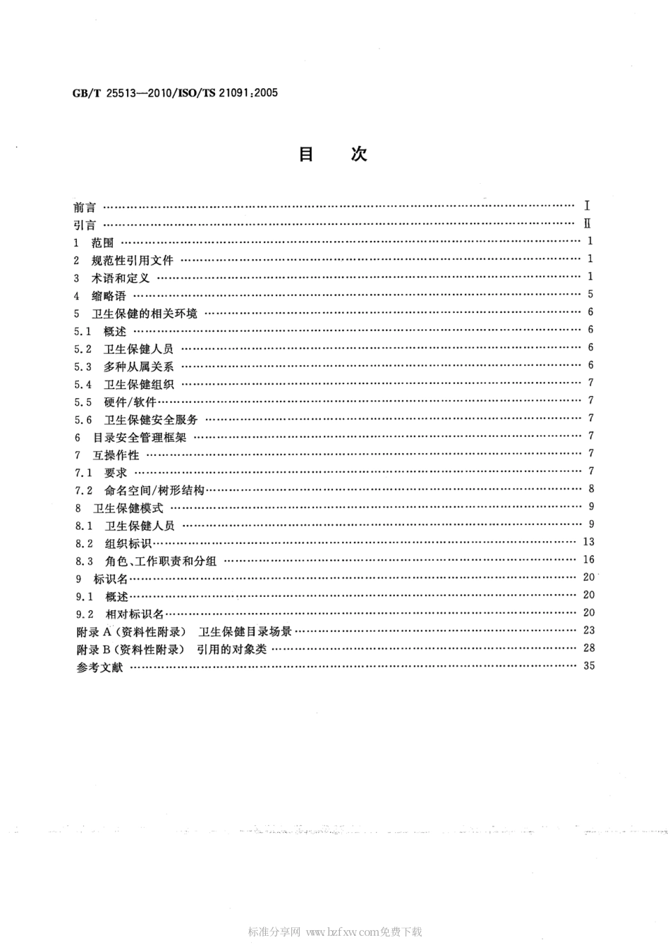GBT 25513-2010 健康信息学 安全、通信以及专业人员与患者标识的目录服务.pdf_第2页