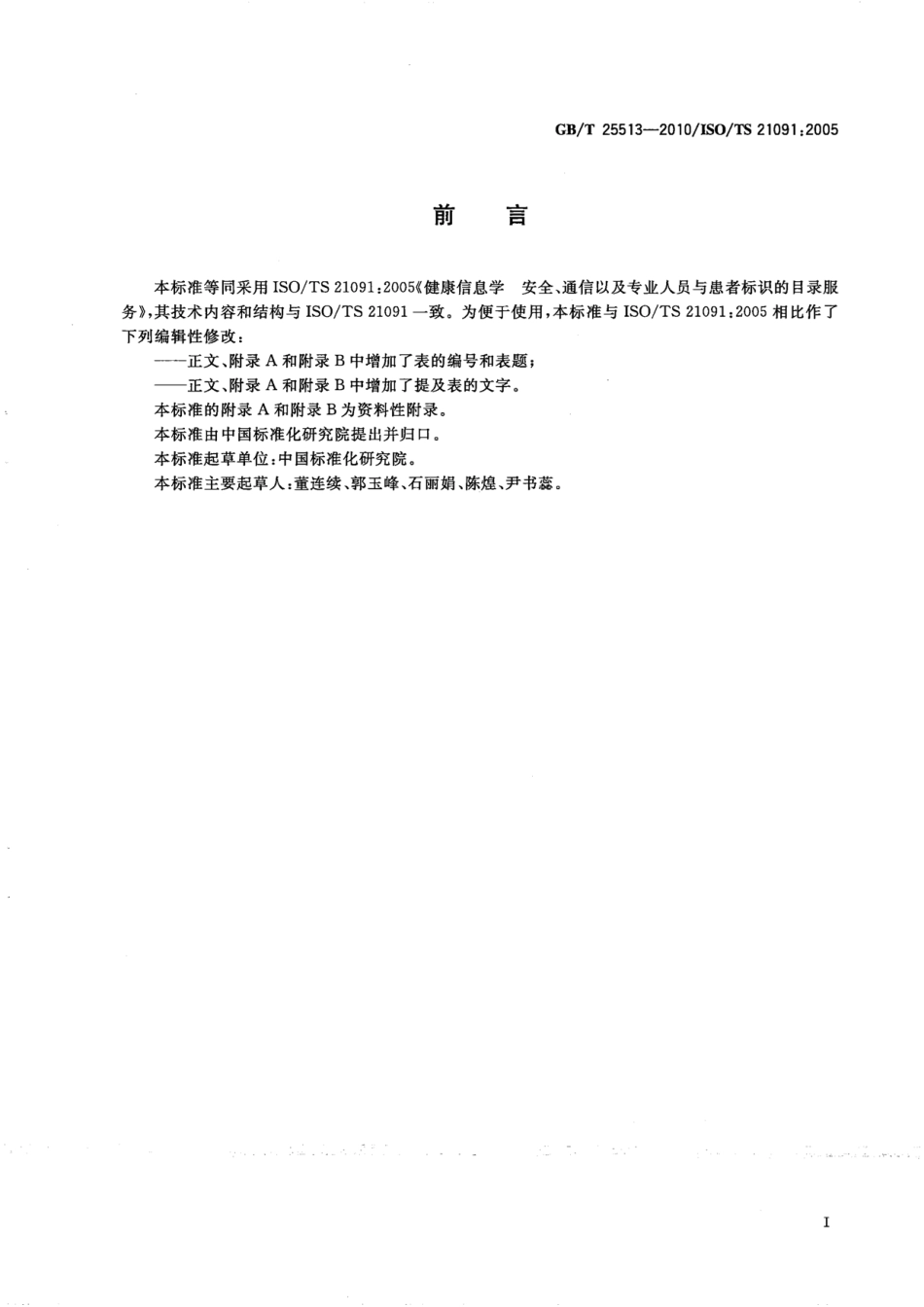 GBT 25513-2010 健康信息学 安全、通信以及专业人员与患者标识的目录服务.pdf_第3页