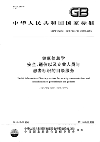 GBT 25513-2010 健康信息学 安全、通信以及专业人员与患者标识的目录服务.pdf