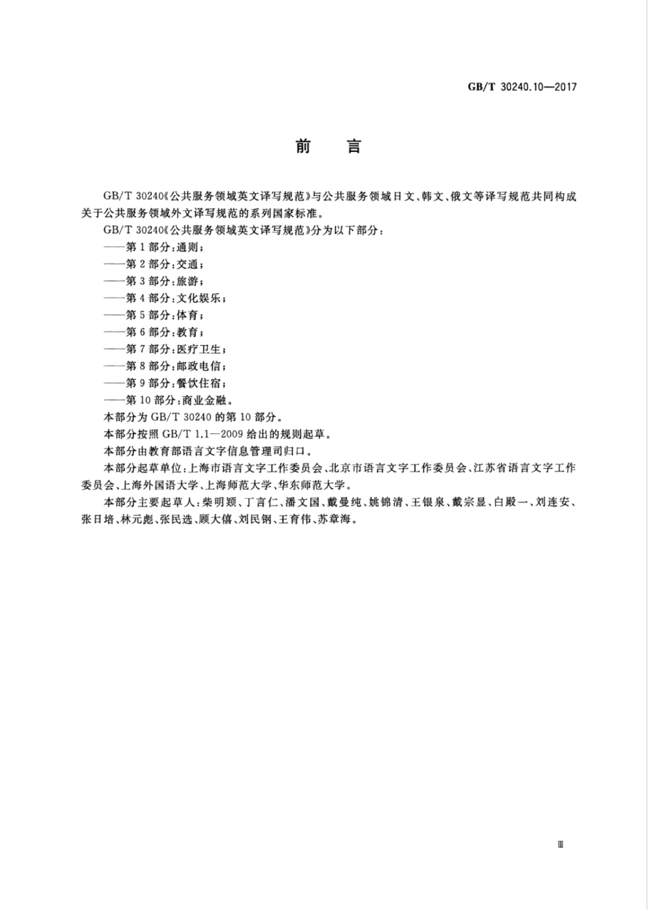 GBT 30240.10-2017 公共服务领域英文译写规范 第10部分：商业金融.pdf_第3页