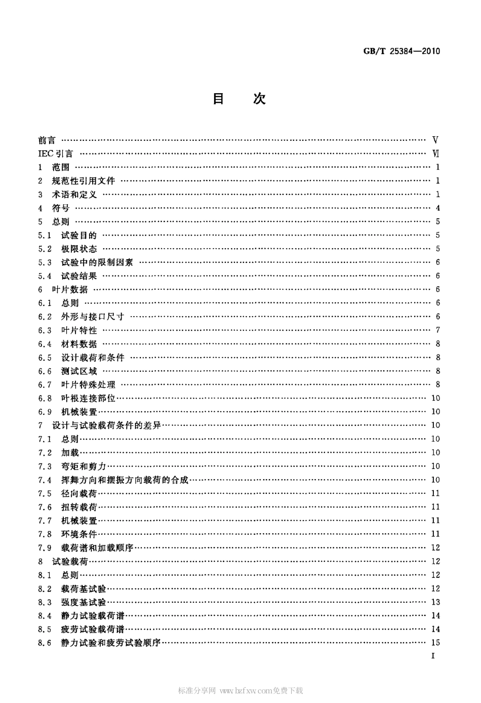 GBT 25384-2010 风力发电机组 风轮叶片全尺寸结构试验.pdf_第2页