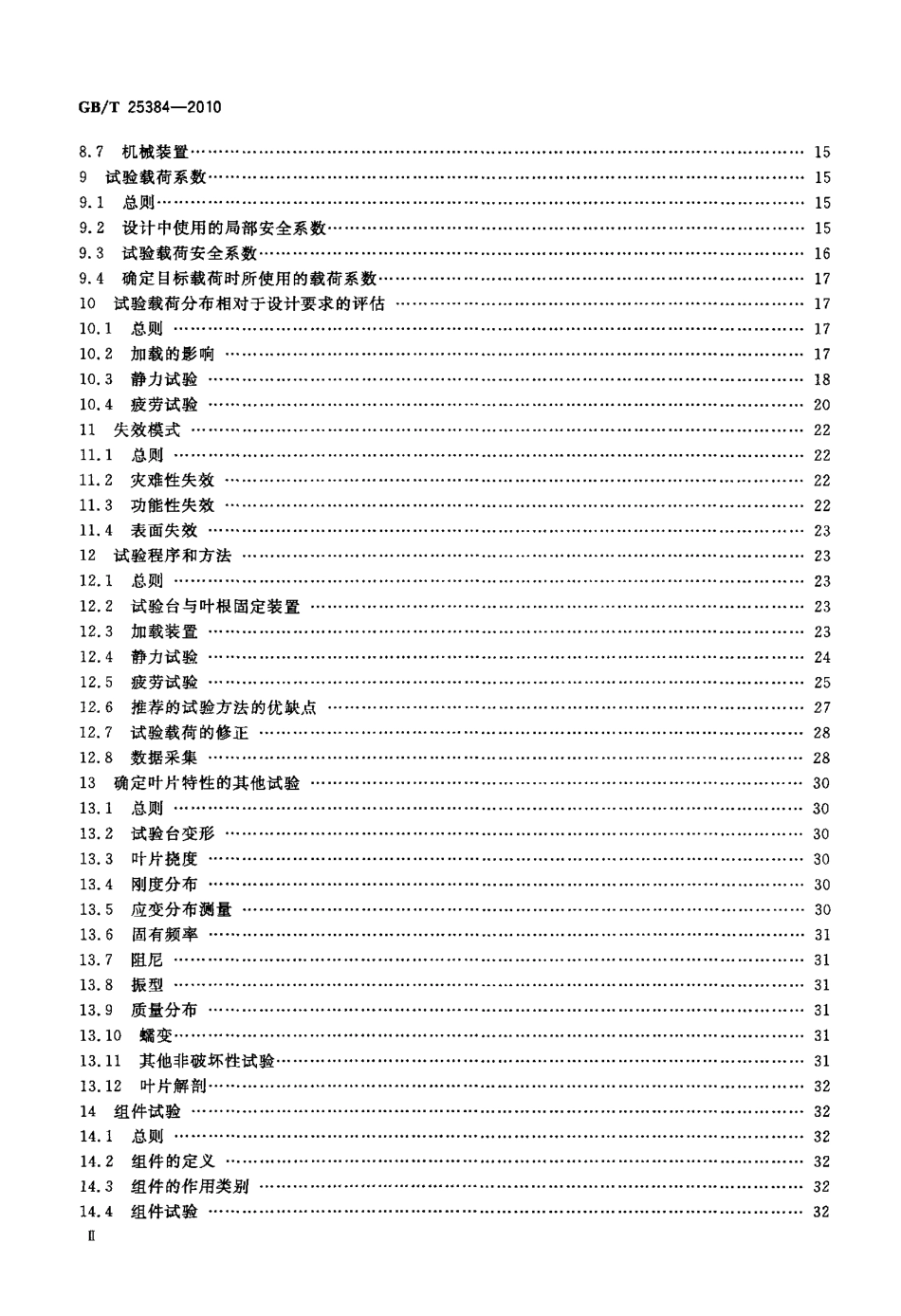 GBT 25384-2010 风力发电机组 风轮叶片全尺寸结构试验.pdf_第3页