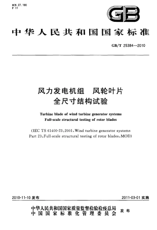GBT 25384-2010 风力发电机组 风轮叶片全尺寸结构试验.pdf