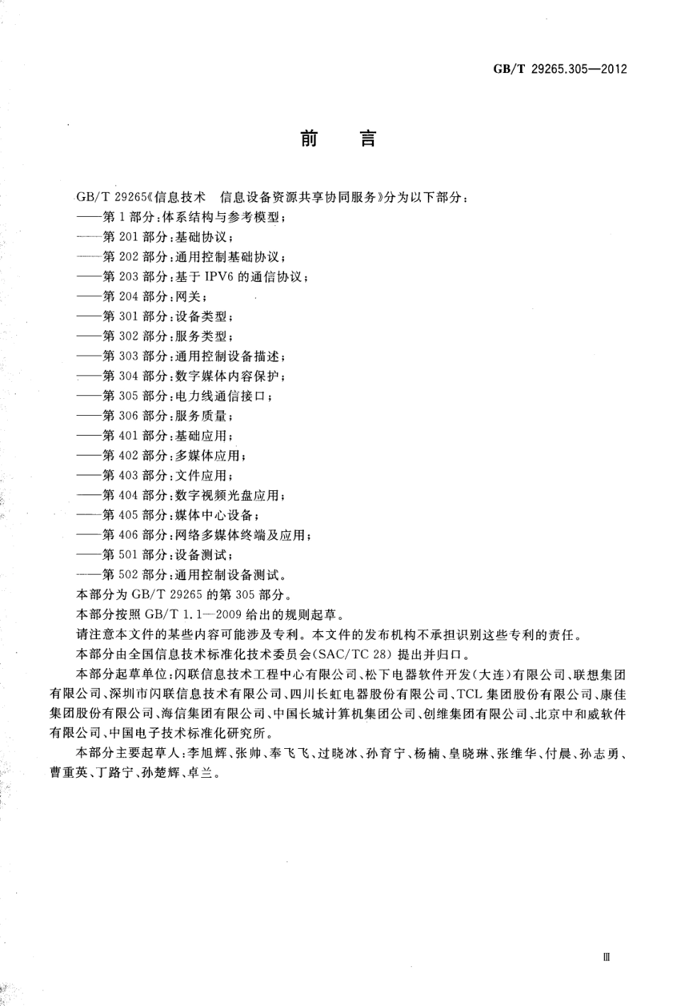 GBT 29265.305-2012 信息技术 信息设备资源共享协同服务 第305部分：电力线通信接口.pdf_第3页