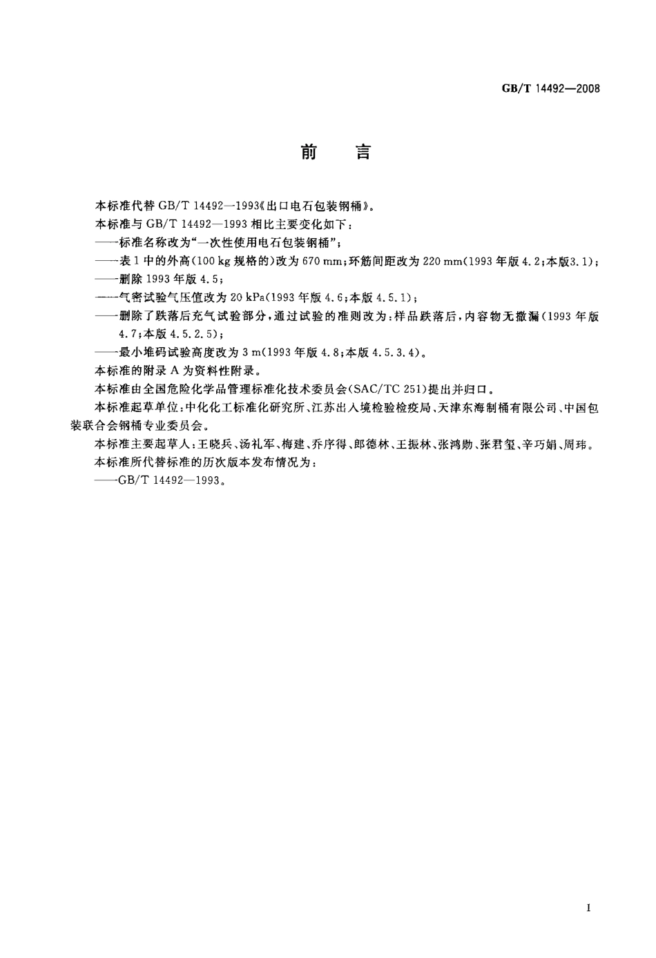 GBT 14492-2008 一次性使用电石包装钢桶.pdf_第2页