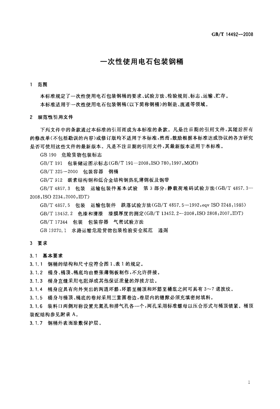 GBT 14492-2008 一次性使用电石包装钢桶.pdf_第3页
