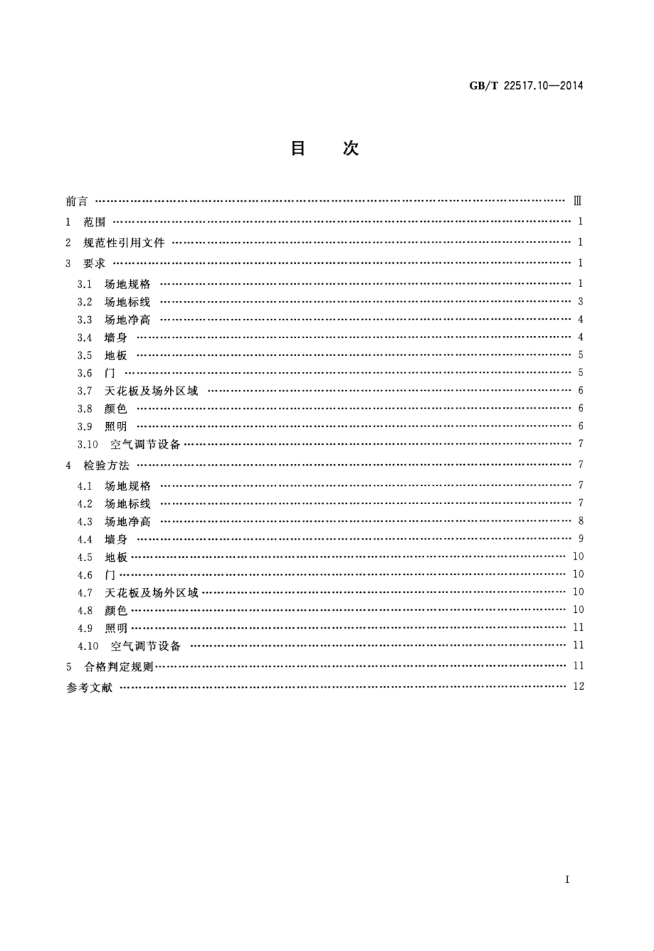 GBT 22517.10-2014 体育场地使用要求及检验方法 第10部分：壁球场地.pdf_第2页
