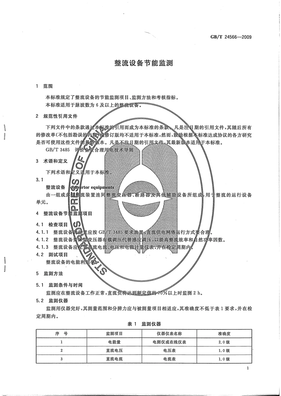 GBT 24566-2009 整流设备节能监测.pdf_第3页