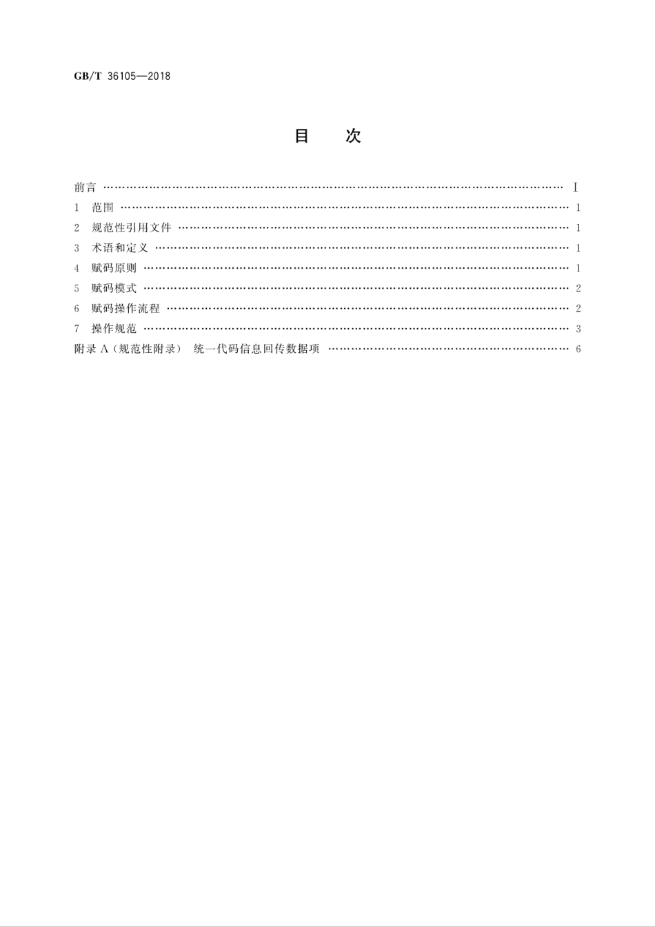 GBT 36105-2018 法人和其他组织统一社会信用代码赋码操作规范.pdf_第2页