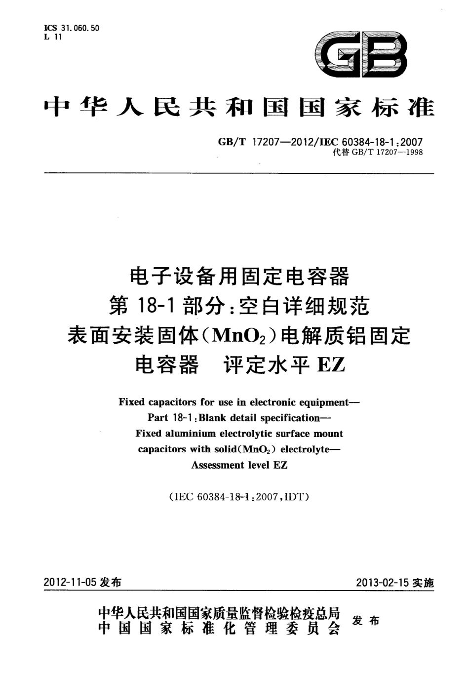 GBT 17207-2012 电子设备用固定电容器 第18-1部分：空白详细规范 表面安装固体(MnO2)电解质铝固定电容器 评定水平EZ.pdf_第1页
