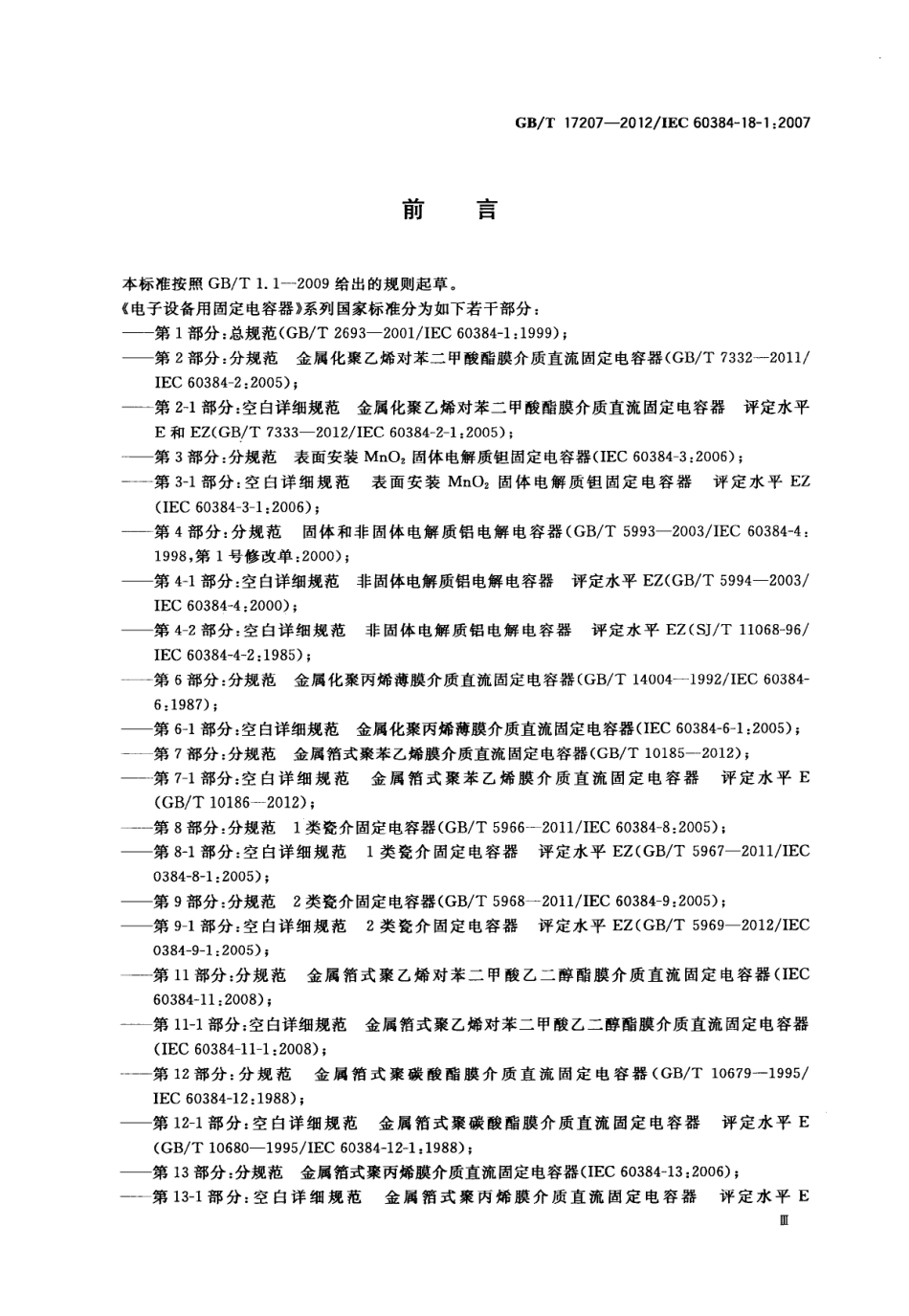 GBT 17207-2012 电子设备用固定电容器 第18-1部分：空白详细规范 表面安装固体(MnO2)电解质铝固定电容器 评定水平EZ.pdf_第3页