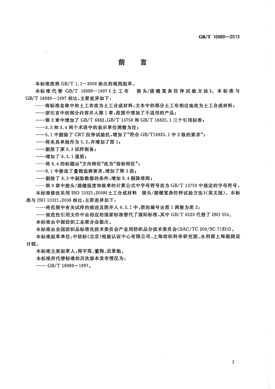 GBT 16989-2013 土工合成材料 接头-接缝宽条拉伸试验方法.pdf_第3页