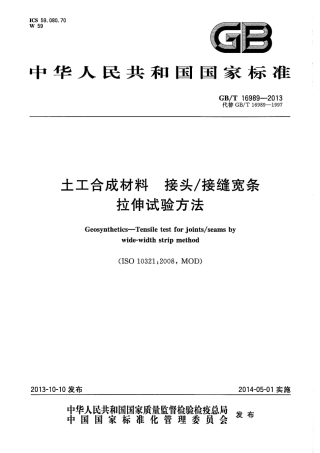 GBT 16989-2013 土工合成材料 接头-接缝宽条拉伸试验方法.pdf
