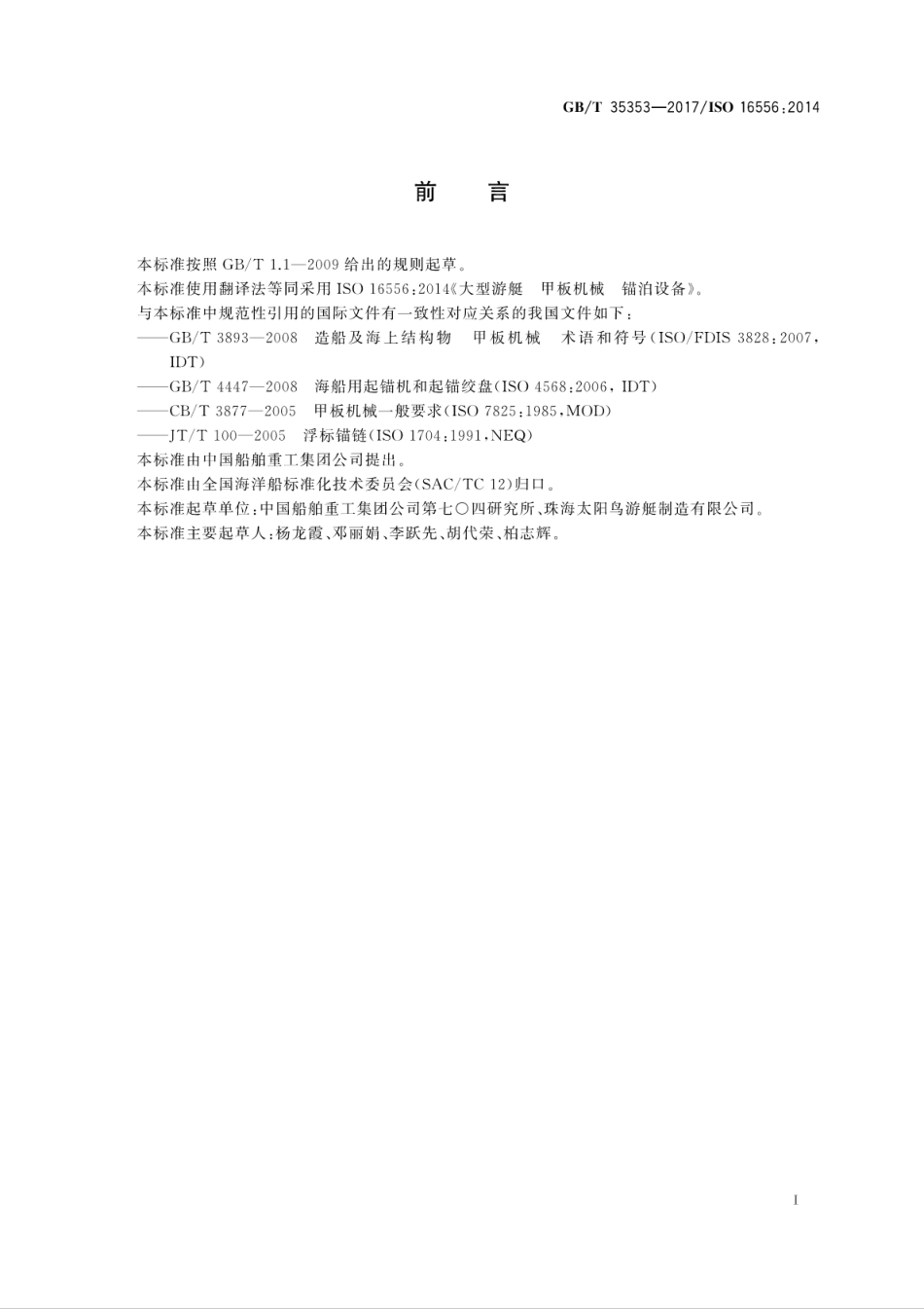 GBT 35353-2017 大型游艇 甲板机械 锚泊设备.pdf_第3页