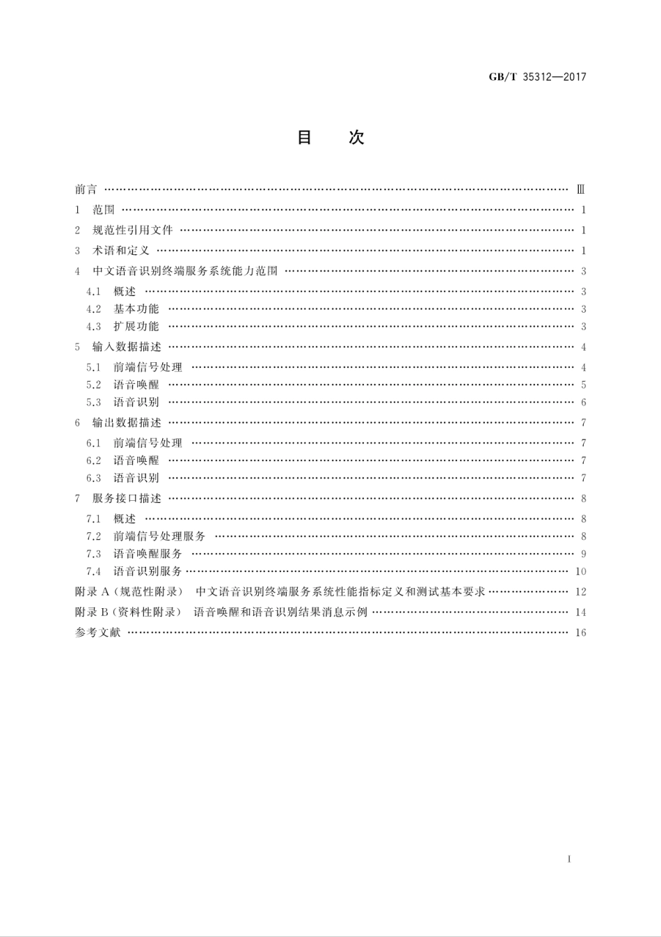 GBT 35312-2017 中文语音识别终端服务接口规范.pdf.pdf_第3页