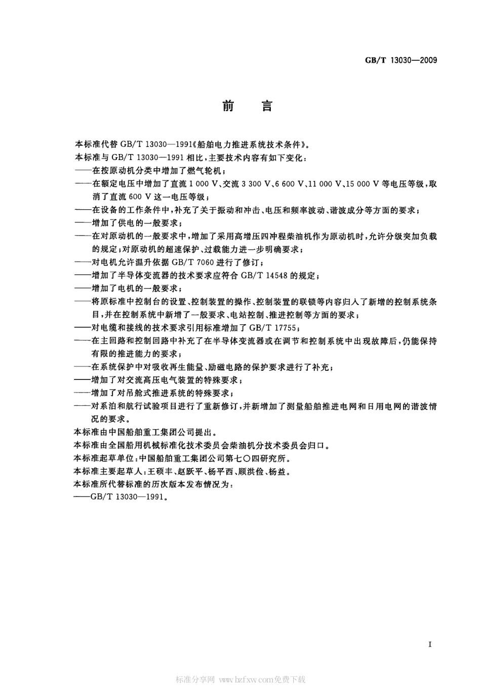 GBT 13030-2009 船舶电力推进系统技术条件.pdf_第2页