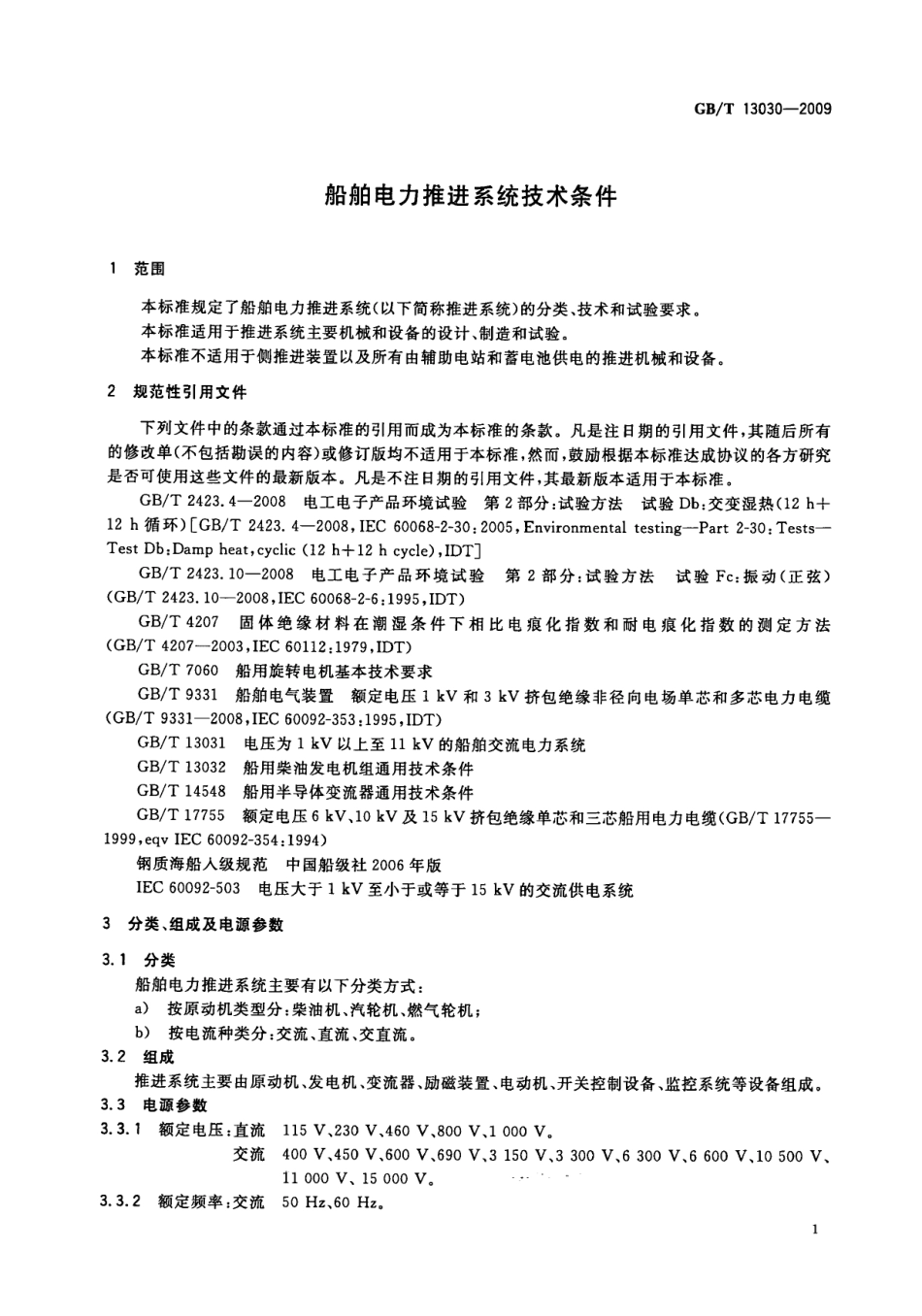 GBT 13030-2009 船舶电力推进系统技术条件.pdf_第3页