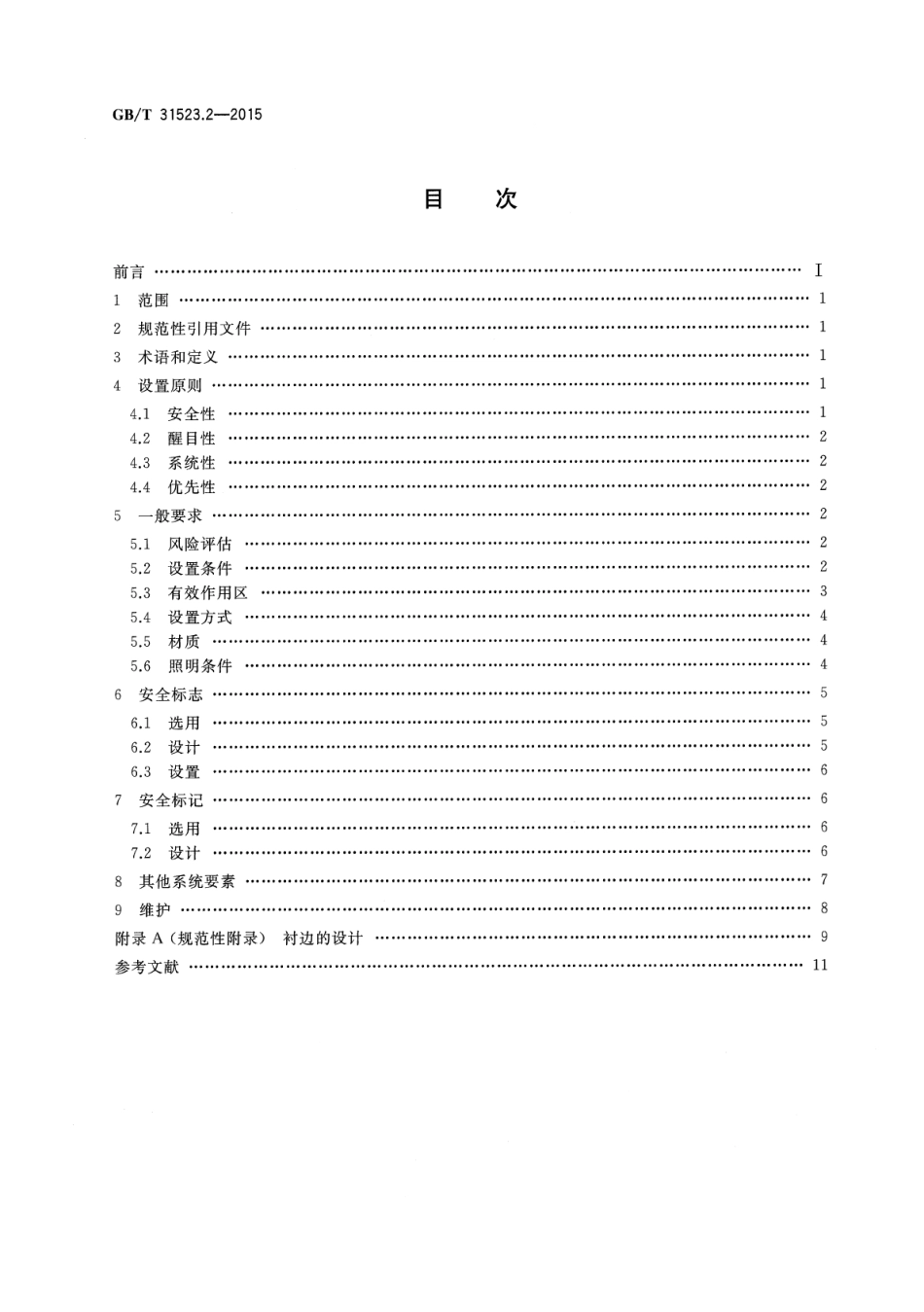 GBT 31523.2-2015 安全信息识别系统 第2部分：设置原则与要求.pdf_第2页
