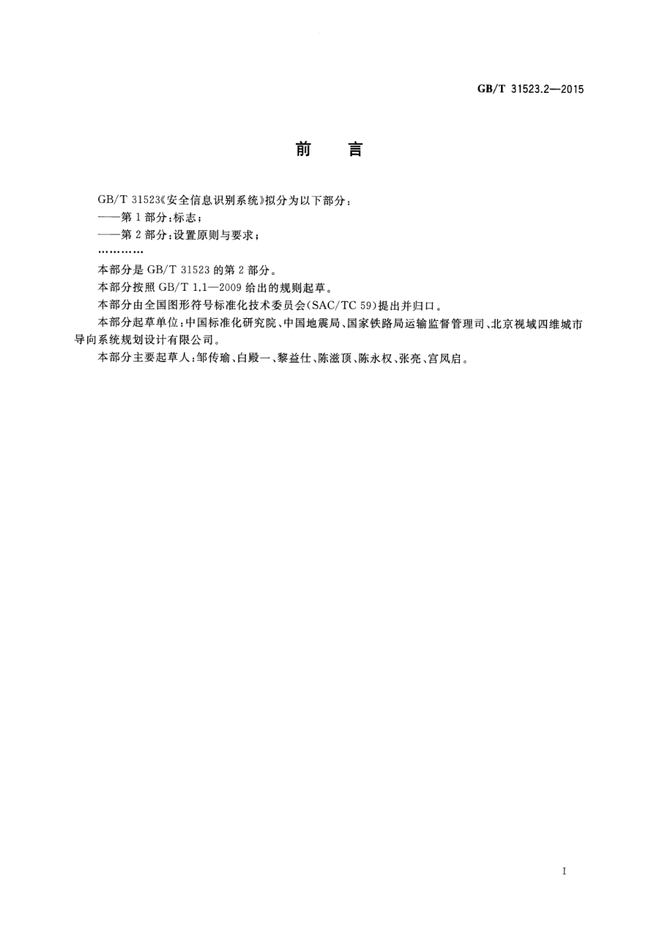 GBT 31523.2-2015 安全信息识别系统 第2部分：设置原则与要求.pdf_第3页