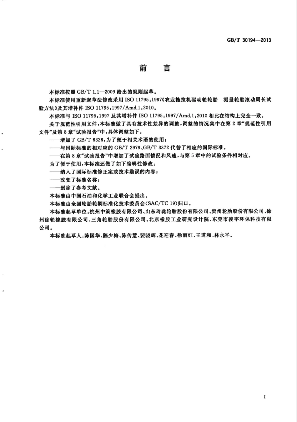 GBT 30194-2013 农业轮胎滚动周长测试方法.pdf_第2页