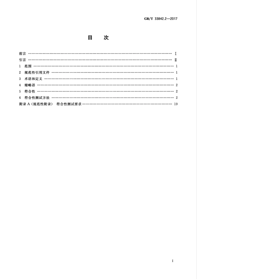 GBT 33842.2-2017 信息技术 GBT 26237中定义的生物特征数据交换格式的符合性测试方法 第2部分：指纹细节点数据.pdf_第2页