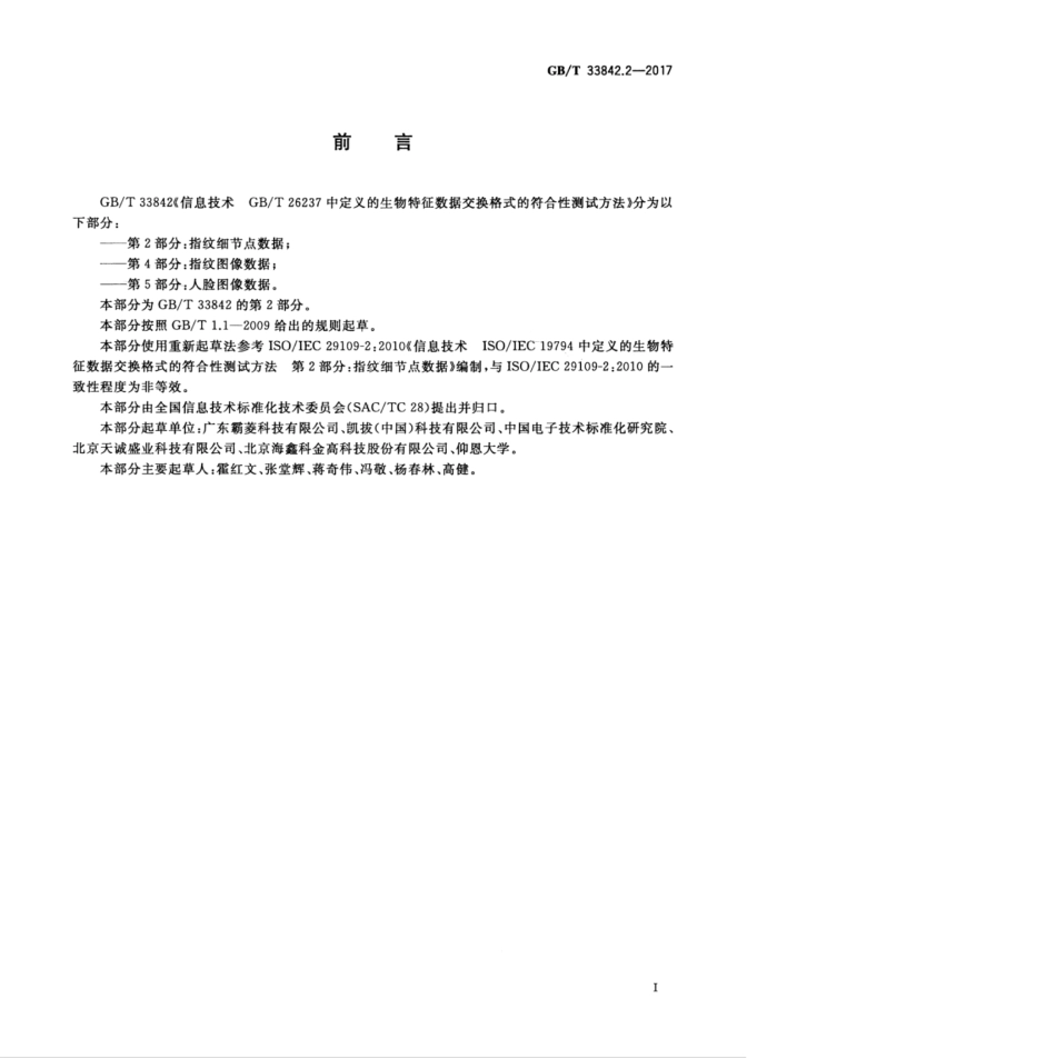 GBT 33842.2-2017 信息技术 GBT 26237中定义的生物特征数据交换格式的符合性测试方法 第2部分：指纹细节点数据.pdf_第3页