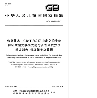 GBT 33842.2-2017 信息技术 GBT 26237中定义的生物特征数据交换格式的符合性测试方法 第2部分：指纹细节点数据.pdf