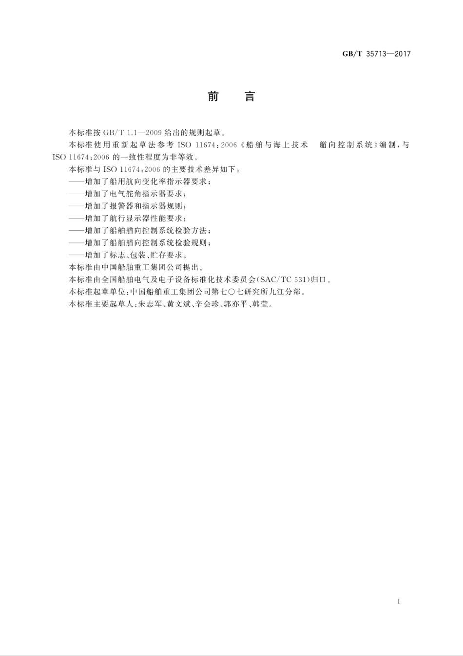 GBT 35713-2017 船舶艏向控制系统.pdf_第3页