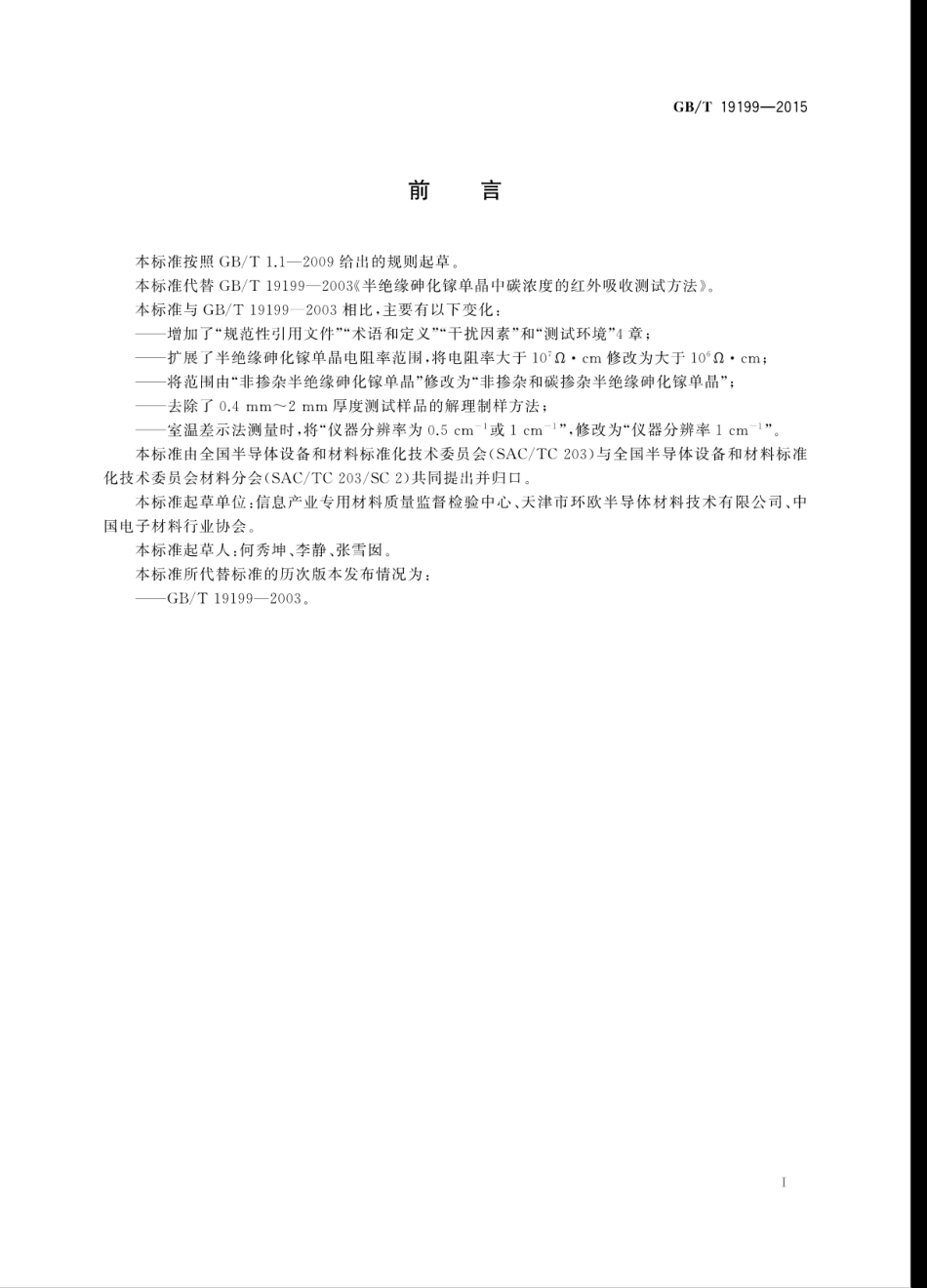 GBT 19199-2015 半绝缘砷化镓单晶中碳浓度的红外吸收测试方法.pdf_第3页