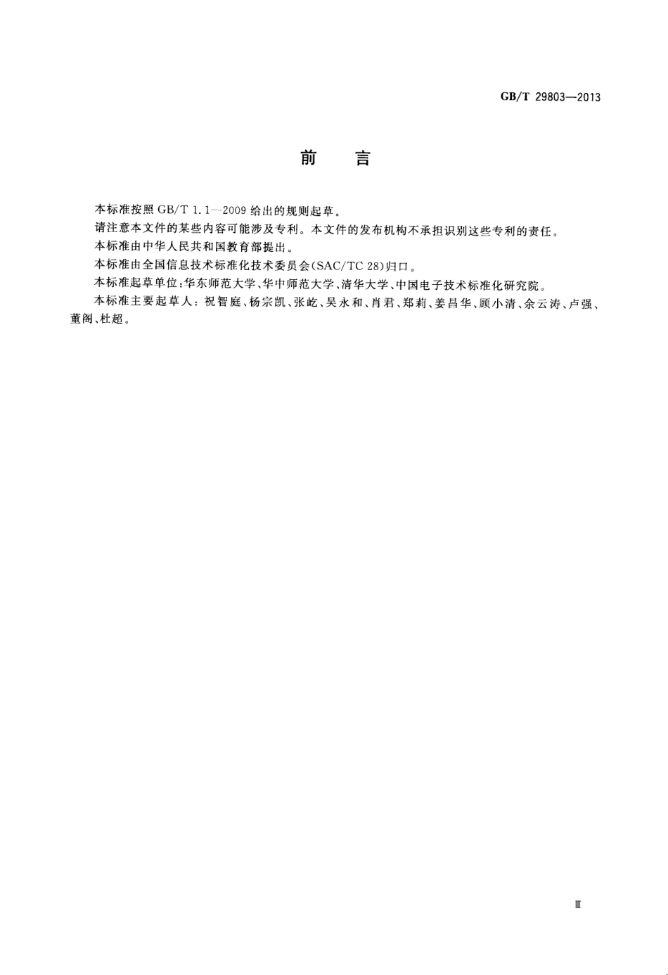 GBT 29803-2013 信息技术 学习、教育和培训 学习技术系统体系结构.pdf_第3页