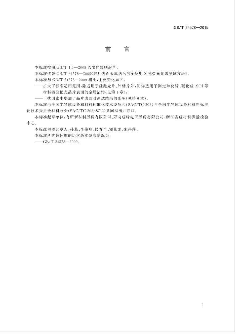 GBT 24578-2015 硅片表面金属沾污的全反射X光荧光光谱测试方法.pdf_第3页