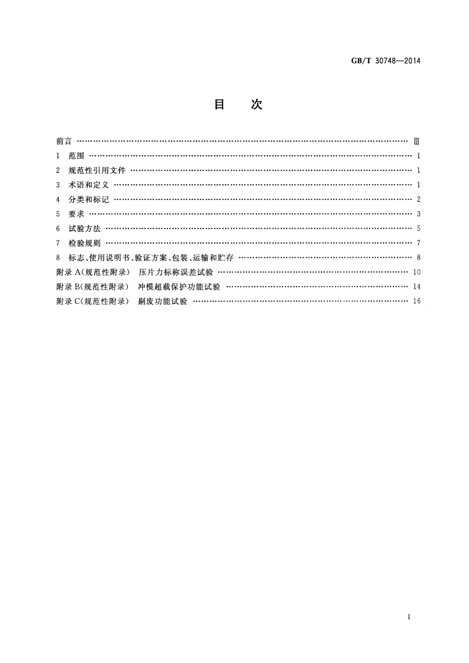 GBT 30748-2014 旋转式压片机.pdf_第2页