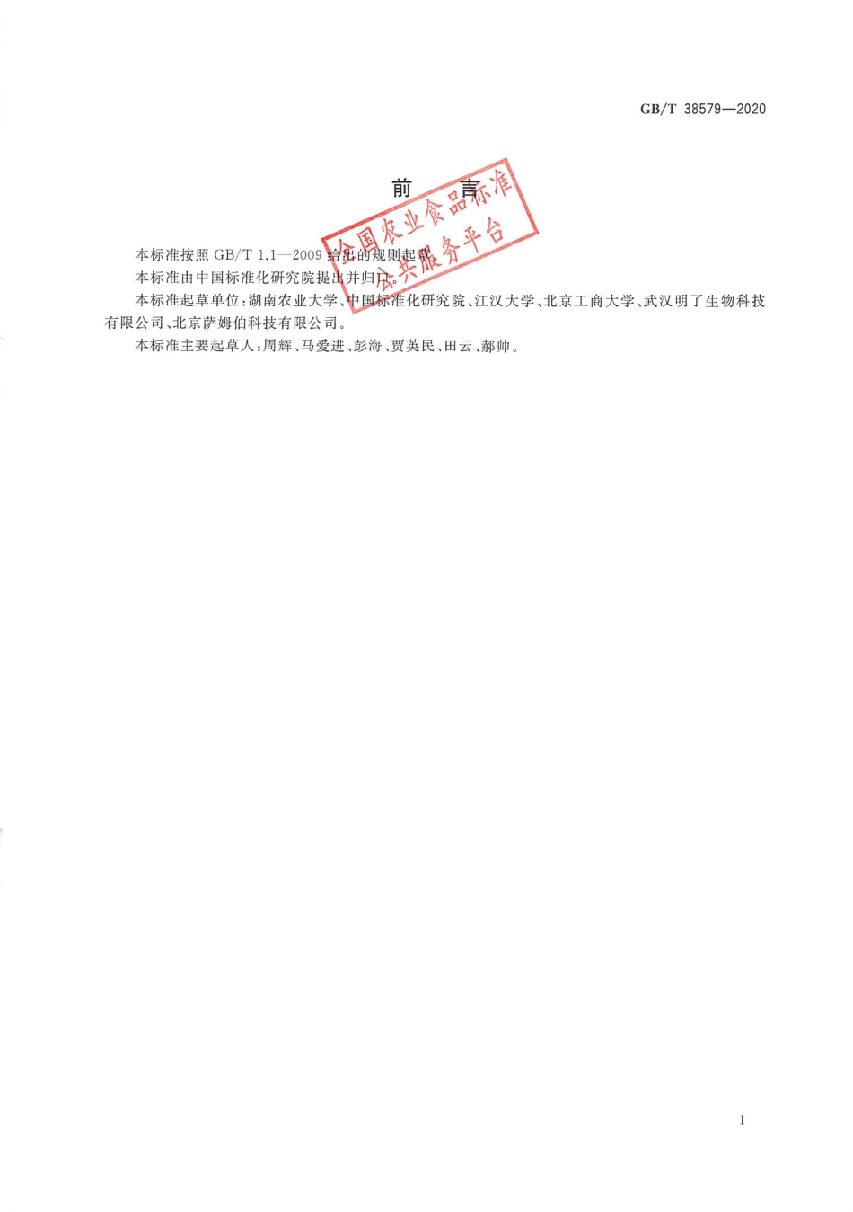 GBT 38579-2020 生物产品中光合细菌测定.pdf_第2页
