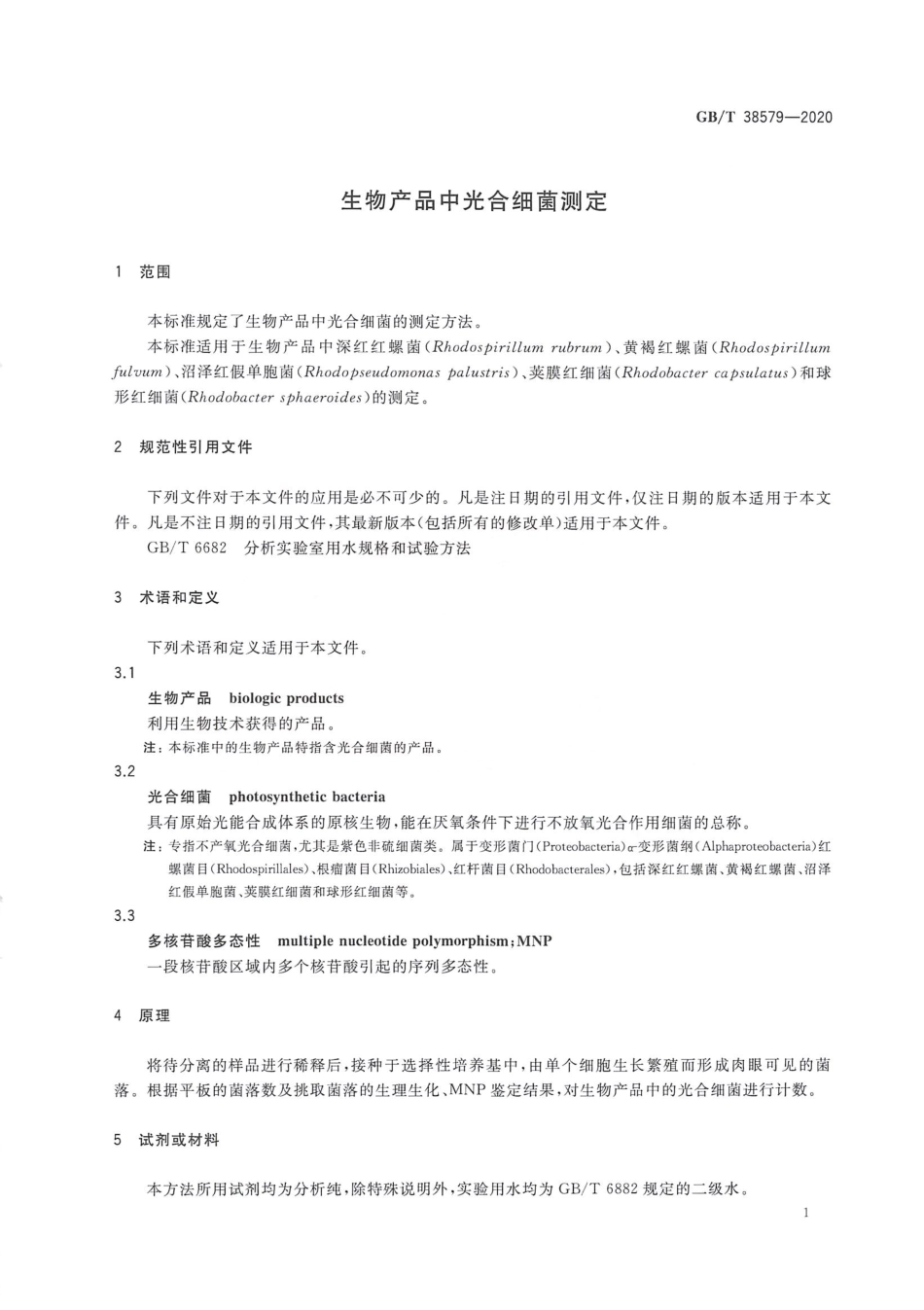 GBT 38579-2020 生物产品中光合细菌测定.pdf_第3页