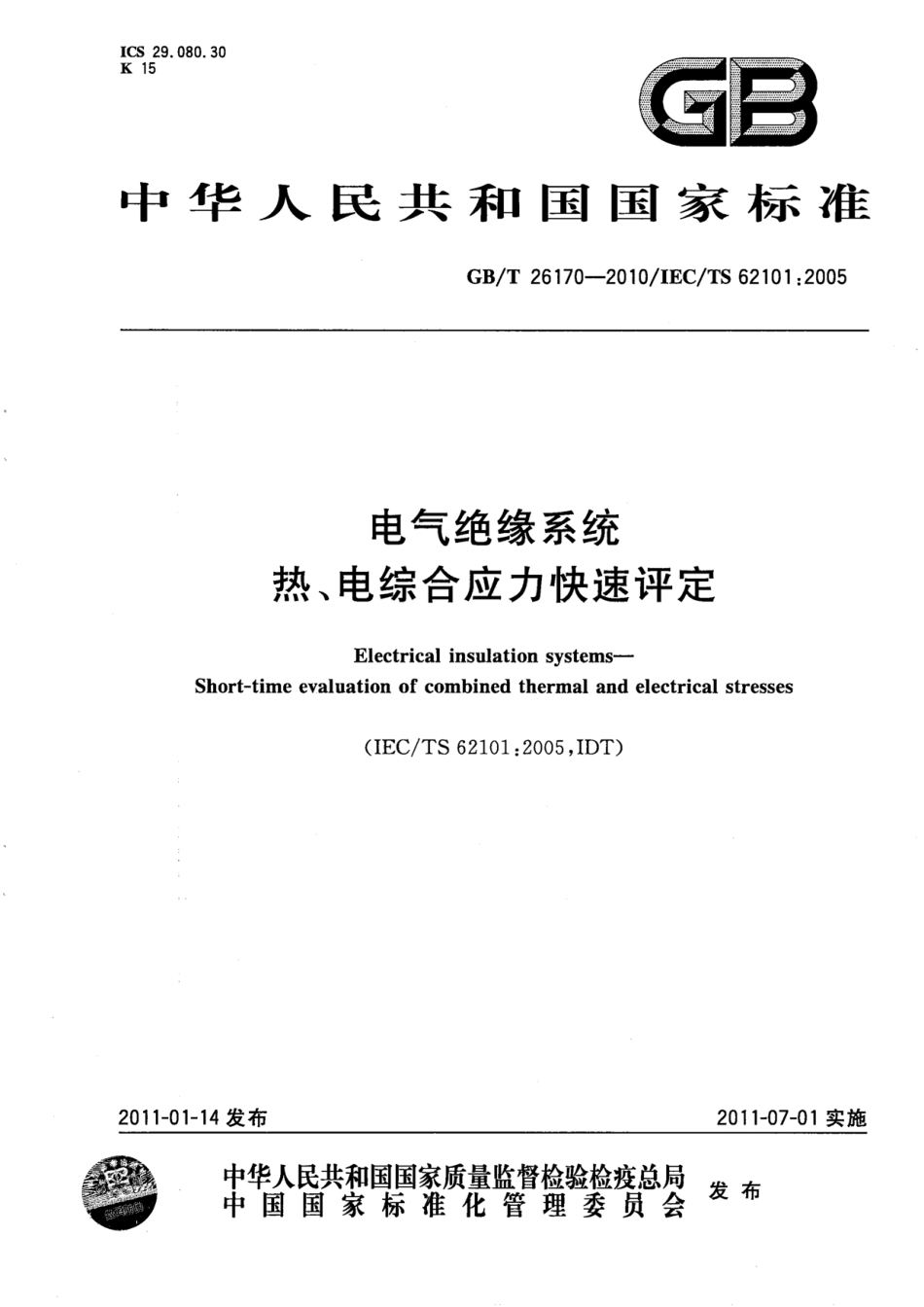 GBT 26170-2010 电气绝缘系统 热、电综合应力快速评定.pdf_第1页