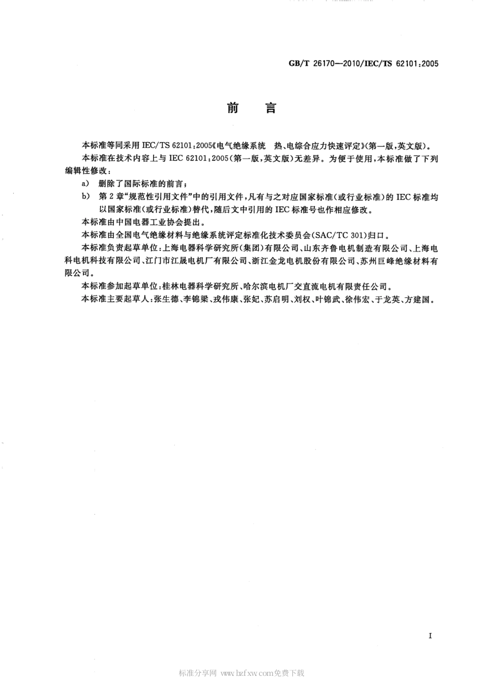 GBT 26170-2010 电气绝缘系统 热、电综合应力快速评定.pdf_第2页