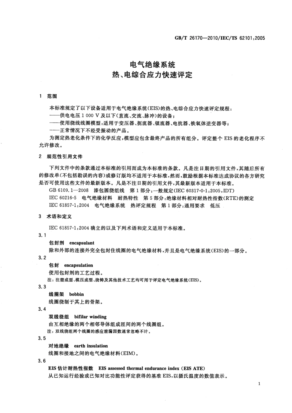GBT 26170-2010 电气绝缘系统 热、电综合应力快速评定.pdf_第3页