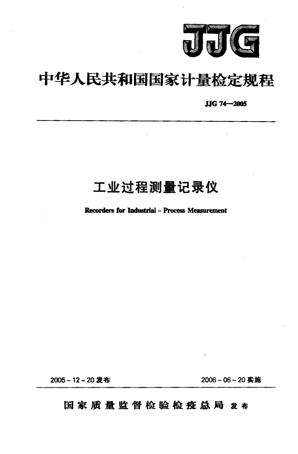 JJG 74-2005工业过程测量记录仪检定规程.pdf_第1页