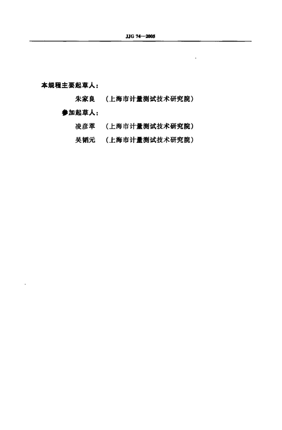 JJG 74-2005工业过程测量记录仪检定规程.pdf_第2页